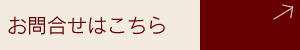 お問合せ